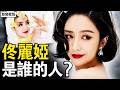 空降春晚之謎，刪帖刪出大魚；全網問她是誰的女人？馬興瑞和蔡赴朝落馬，為什麼全網都在搜佟麗婭【新聞看點 李沐陽7.18】#新聞看點 #李沐陽