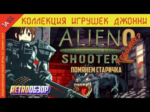 Alien Shooter 2 спустя 18 лет | Куда скатилась серия?