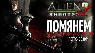 Alien Shooter 2 спустя 18 лет | Помянем загубленную серию