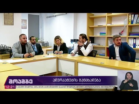 ადვოკატების განცხადება
