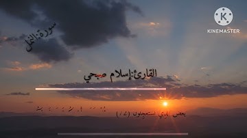 القارئ:إسلام صبحي  قُلْ سِيرُوا فِي الْأَرْضِ فَانظُرُوا كَيْف كَانَ عَاقِبَة الْمُجْرِمِينَ (69)❤️