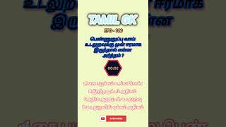 #Shorts/Epd-100/Gk Quiz Tamil 05
