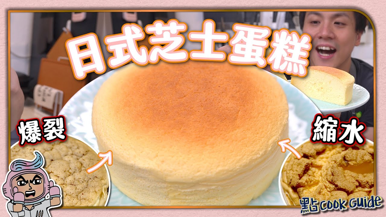 【一次成功】日式芝士蛋糕????｜錯一步即失敗！｜重點整理不再爆裂回縮！九年後重製版！Japanese Cheesecake