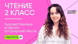 Художественный и научно популярный тексты. Видеоурок 3.2. Чтение 2 класс