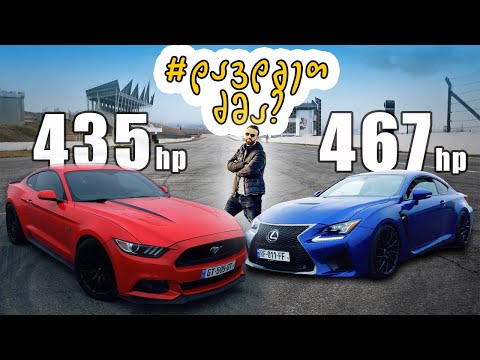 Ford Mustang - Lexus RC-F -ის წინააღმდეგ