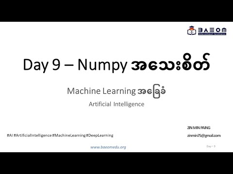 ML_D9 | Numpy အသေးစိတ် | AI and Machine Learning အခြေခံ