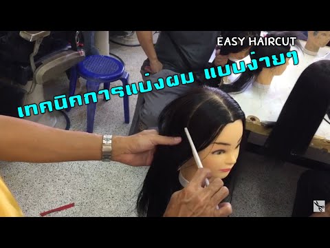 เทคนิคการแบ่งผมแบบง่ายๆ | #EasyHairCut ทำให้การตัดผมเป็นเรื่องง่าย