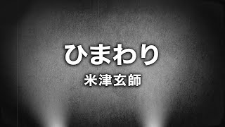 ひまわり