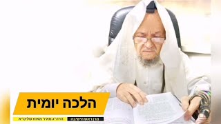 הלכה יומית (שלישי) - א. מנהג 