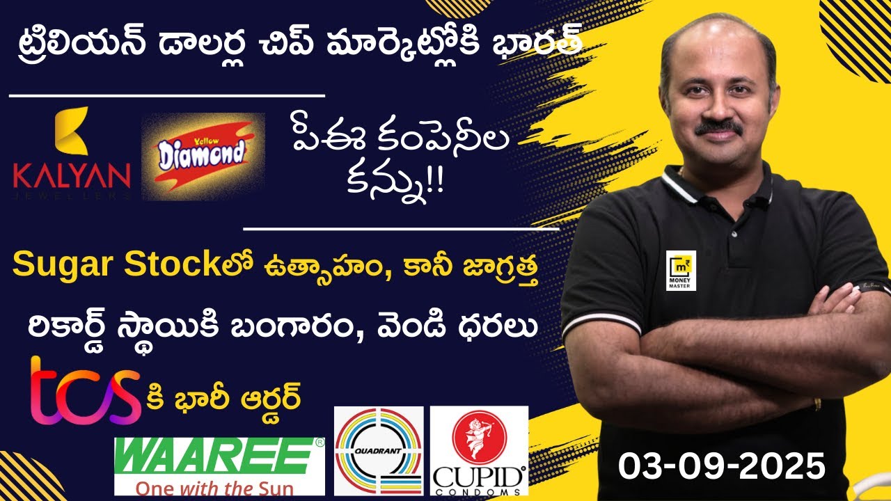 Business headlines | Kalyan Jew, Prataap Snackలో వాటా అమ్మకాలు| Sugar Stocks, Waaree,PNC, CUpid, TCS