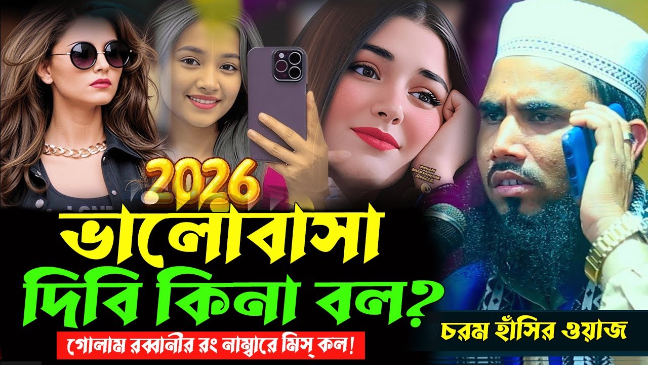 গোলাম রব্বানীর রং নাম্বারে মিস্ কল! ভালোবাসা দিবি কিনা বল? গোলাম রব্বানী যুক্তিবাদীর হাসির ওয়াজ ২০২৬
