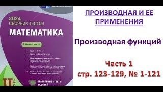 картинка: Производная функций. Сборник тестов DİM