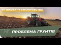 ЩО ЗНИЖУЄ РОДЮЧІСТЬ ГРУНТУ? РИЗИКОВАНЕ ЗЕМЛЕРОБСТВО