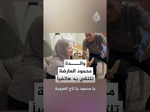 والدة محمود العارضة قائد نفق الحرية المبعد إلى مصر تلتقي به عبر الهاتف وتغني له