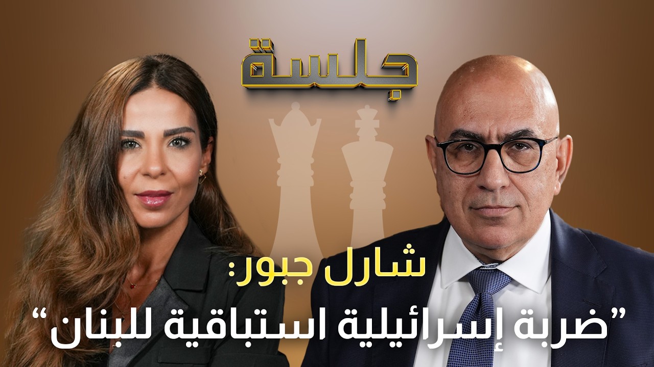 شارل جبور يكشف عن تغيير سيطال 3 نواب إضافيين.. معركتنا إسقاط جبران باسيل بالبترون وبري يريد التمديد