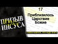 17-Приблизилось Царствие Божие || Призыв Иисуса || Последняя Реформация