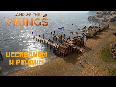 Land of the Vikings #10 Исследуем и рейдим!