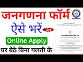 Census Form Online Apply 2027 | जनगणना फॉर्म ऑनलाइन कैसे भरें | Census Form Online Registration