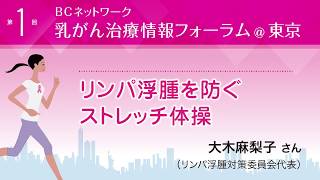 『リンパ浮腫を防ぐストレッチ体操』大木麻梨子