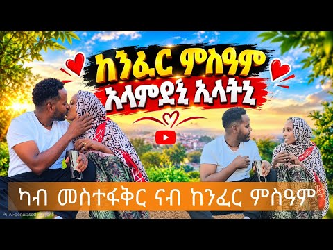 🛑 እረ ነዉርን ንዉርን ዘይትፈልጥ ቆልዓ ገጢማትና ለለ ከንፈር ምስዓም ኣላምደኒ ትብለንላ መንከራ ረኺበ🥺