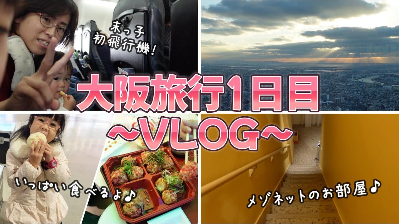 子連れ3泊4日大阪旅行～1日目【歳の差3兄妹】1日目は大阪市内観光♪