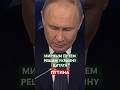 УКРАИНЦЫ РАДЫ ТАКОМУ РЕШЕНИЮ #news #putin #shorts #part1