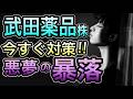 【緊急】武田薬品株が年初来安値へ。資産守るために今知るべき暴落サインは○○。