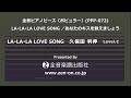 zen-on piano solo 「LA･LA･LA LOVE SONG」　全音　全音ピアノピース〔ポピュラー〕(PPP-072)