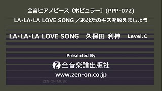 zen-on piano solo 「LA･LA･LA LOVE SONG」　全音　全音ピアノピース〔ポピュラー〕(PPP-072)