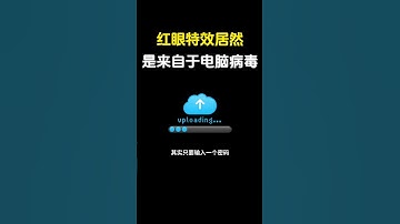 火遍全网的红眼特效，其实是款病毒！#黑客 #网络安全 #cybersecurity #熱門 #游戏 #分享 #程序员 #hacker
