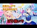 【アイカツフレンズ!】初音ミクコーデでみんなみんなを適当にくそやってみた