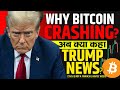 Trump News & Why Bitcoin Is Dropping 📉