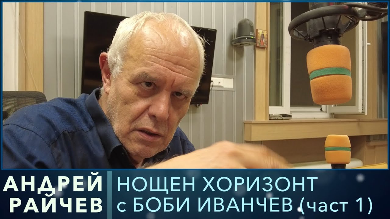 Разговор с Андрей Райчев, част 1