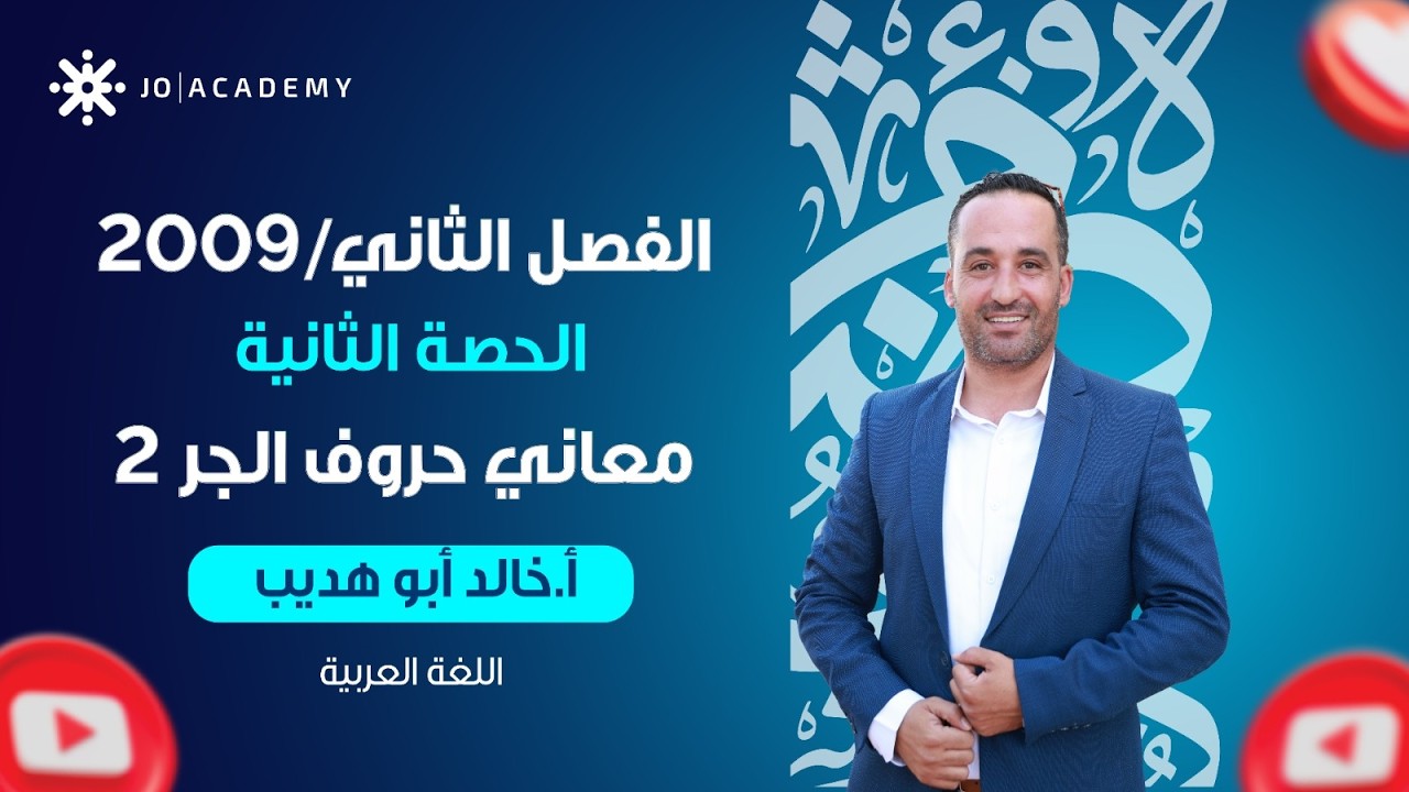 معاني حروف الجر ج2 | الاستاذ خالد ابو هديب