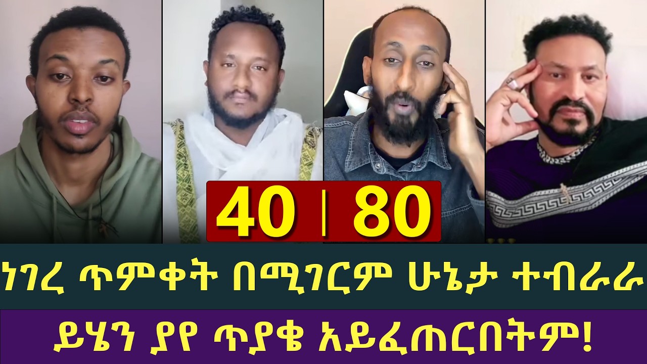 ከዚህ በኋላ የህፃናት ጥምቀት ለይ ጥያቄ አይኖርባችሁም! ልደተቃል, አኬ, ጋዲ