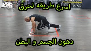 حرق دهون البطن و الجسم في 10 دقايق يوميا