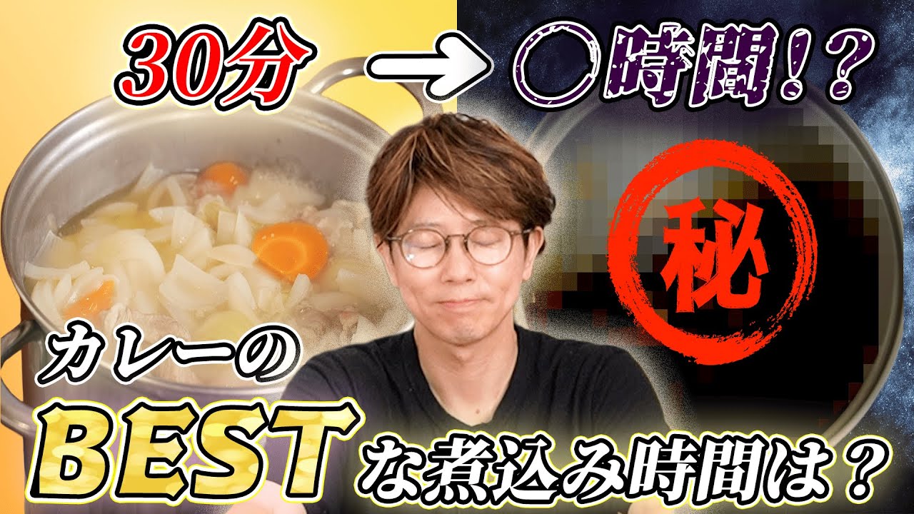 【検証】何時間煮込んだカレーが1番うまい！？
