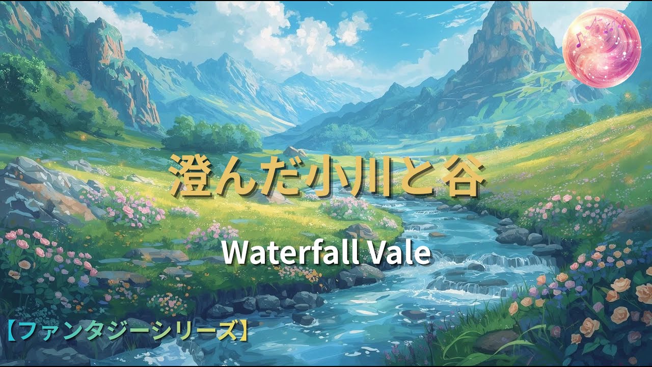 【ファンタジー音楽】澄んだ小川と谷 — Waterfall Vale