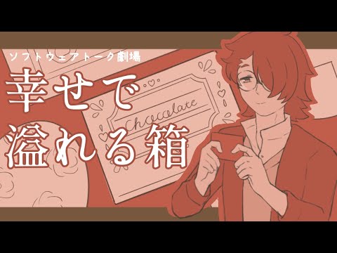 幸せで溢れる箱【ソフトウェアトーク劇場】