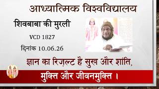 AIVV ll शिवबाबा की मुरली ll Shivbaba ki murli VCD 1827 #aivv @A1SPIRITUALUNIVERSITY