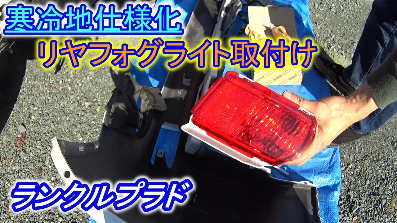 【プラド】寒冷地仕様化　純正リヤフォグランプ取付け　ランクルプラド150後期
