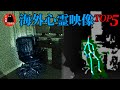 【旧・こわ動】海外心霊映像TOP3｜パート44