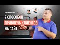 7 способов привлечь клиентов на сайт. Создание контента, видеомаркетинг, email-маркетинг