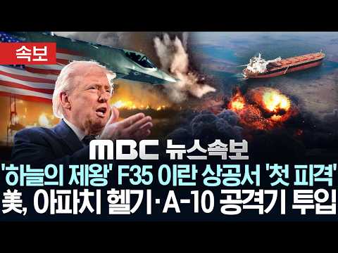 [속보] '하늘의 제왕' F35 이란 상공서 첫 '피격'..미, 아파치 헬기·A-10 공격기 투입 - [MBC 뉴스속보] MBC뉴스 2026년 03월 20일