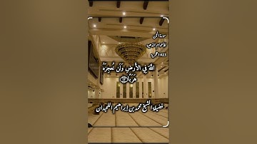 تلاوة بصوت فضيلة الشيخ محمد بن ابراهيم اللحيدان (ماتيسر من سورة الجن) عام1423هجرية🍂💞