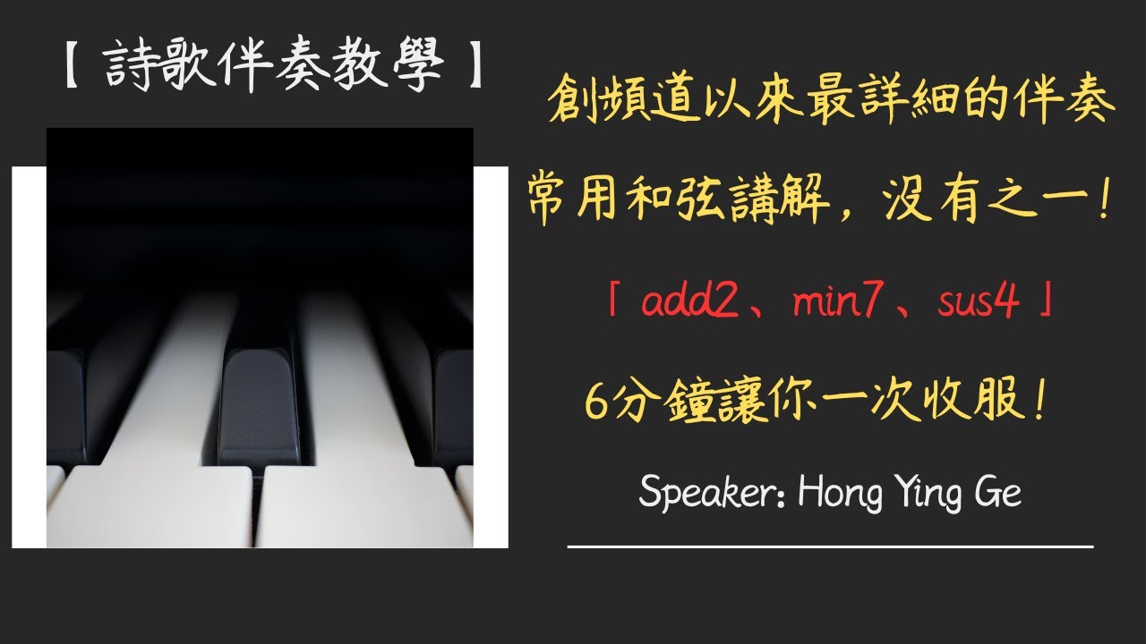 【詩歌伴奏教學】｜創頻道以來最詳細的伴奏常用和弦講解，沒有之一！｜「add2、min7、sus4」6分鐘讓你一次收服！｜CC字幕