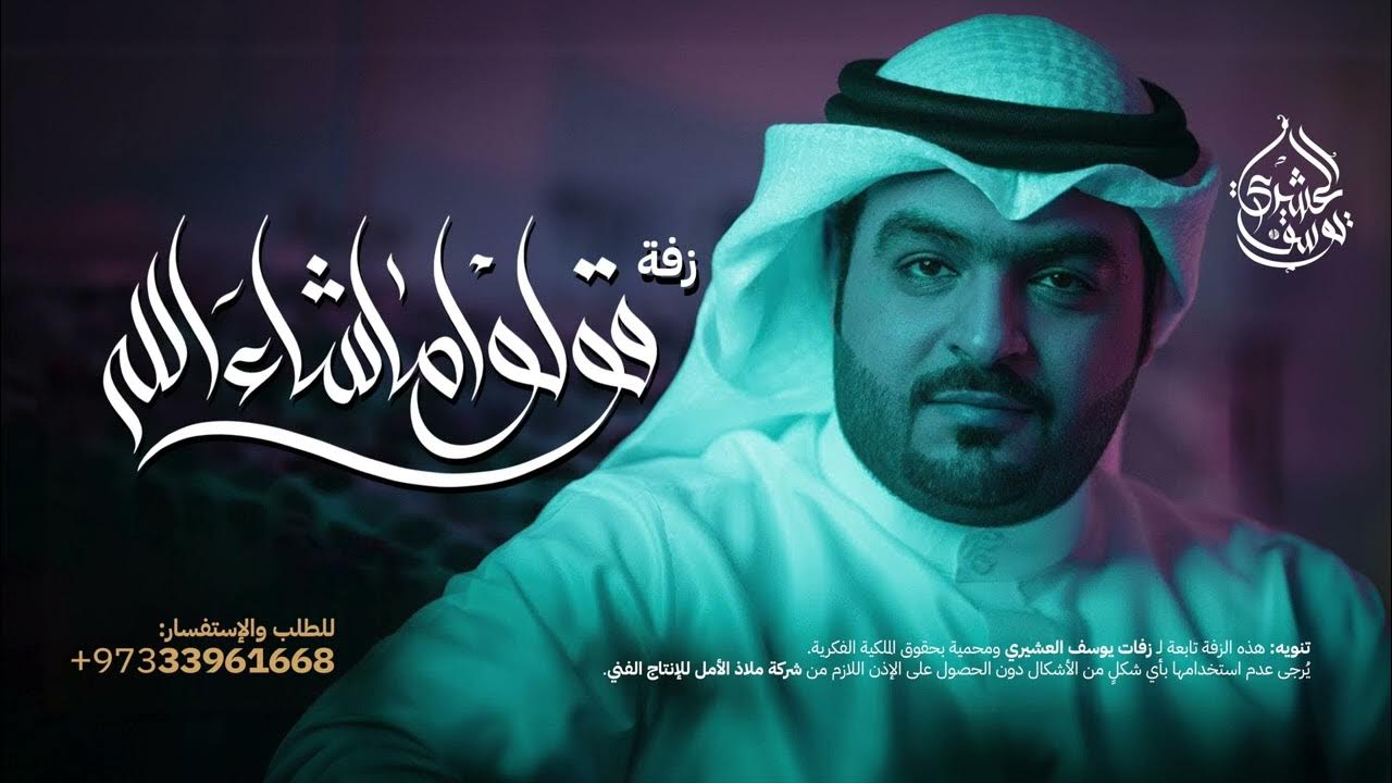 زفة قولوا ماشاء الله | يوسف العشيري زفة قولوا ماشاء الله | يوسف العشيري