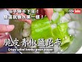 【脆皮青椒】筷子停不下來！ 簡直就像水果一樣！ 脆皮青椒鹽昆布 / パリパリピーマン / 日本夫婦健康食譜