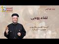 بث مباشر لقاء روحي كنيسة القديس مكاريوس ملبورن أستراليا أبونا داود لمعى