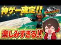 みんなで見るスプラトゥーンレイダースダイレクト【スプラトゥーン】【スプラ小ネタ】